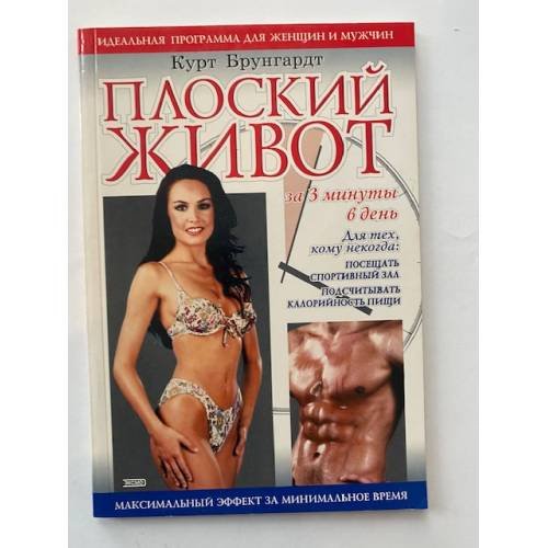 Плоский живот за 3 минуты в день