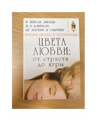 Цвета любви: от страсти до игры