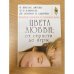 Цвета любви: от страсти до игры