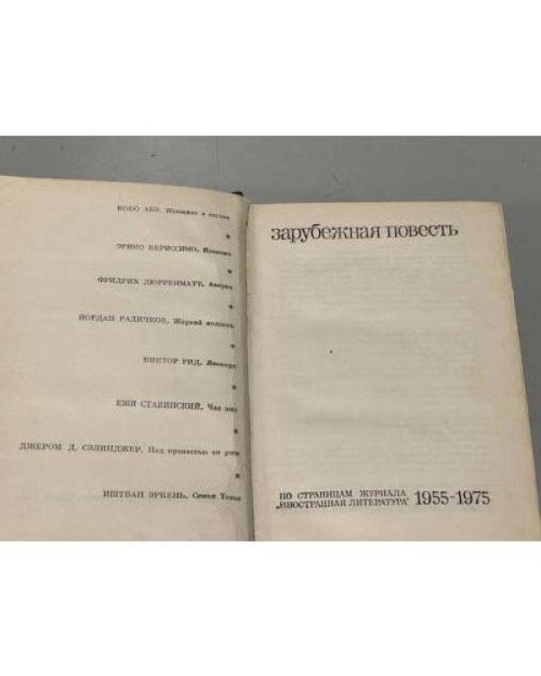 Дополнительное изображение книги «Зарубежная повесть. 1955 - 1975»