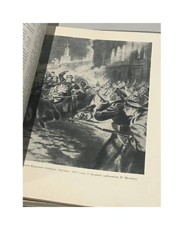 Дополнительное изображение книги «За власть Советов - сборник»