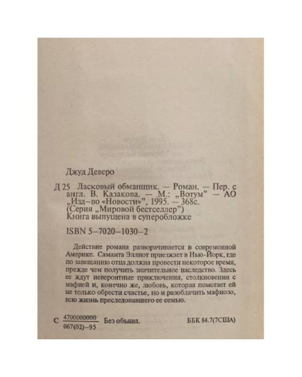 Ласковый обманщик