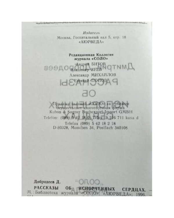 Рассказы об испорченных сердцах