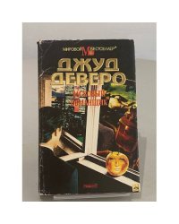 Ласковый обманщик