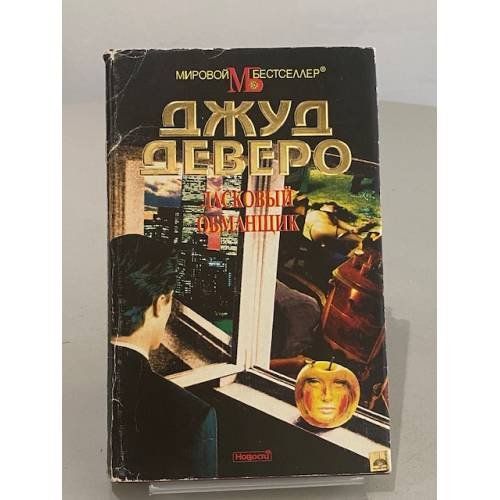 Ласковый обманщик