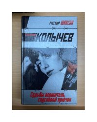 Судьбы вершитель, спусковой крючок