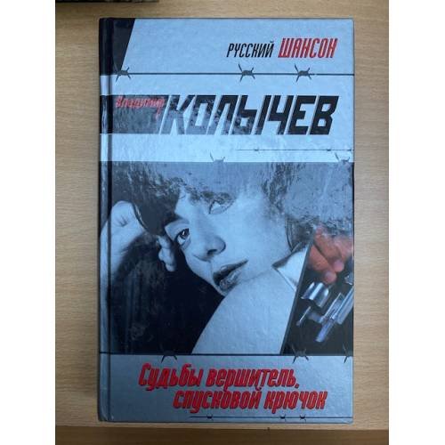 Судьбы вершитель, спусковой крючок