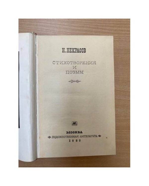Н. Некрасов. Стихотворения и поэмы