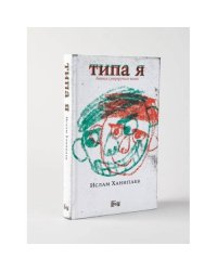 Типа я
