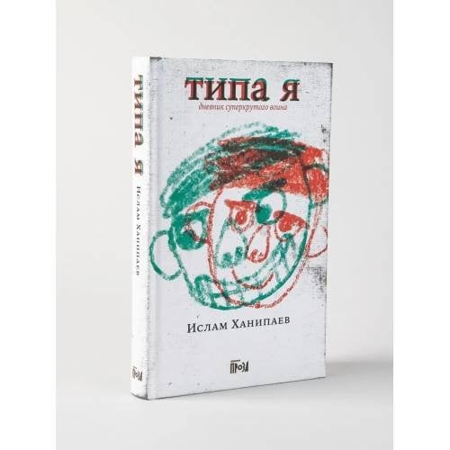 Обложка книги «Типа я» — Ислам Ханипаев, ISBN 9785001395676