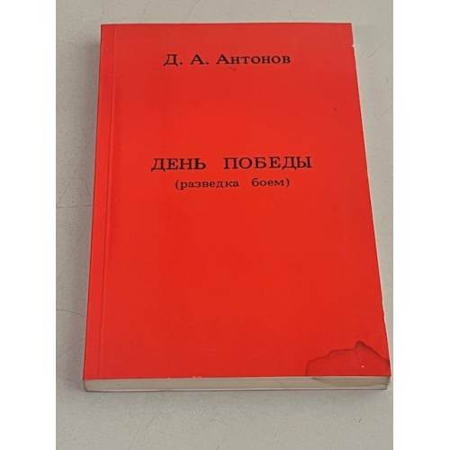 День Победы (разведка боем)