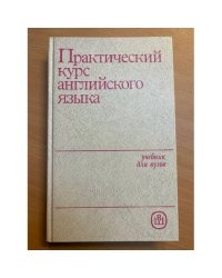 Практический курс английского языка. I курс