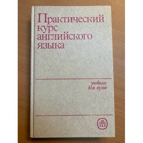 Практический курс английского языка. I курс