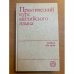 Практический курс английского языка. I курс