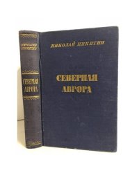 Северная Аврора