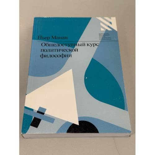 Обложка книги «Общедоступный курс политической философии» — Манан Пьер