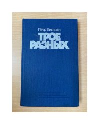 Трое разных