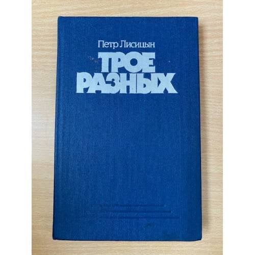Трое разных
