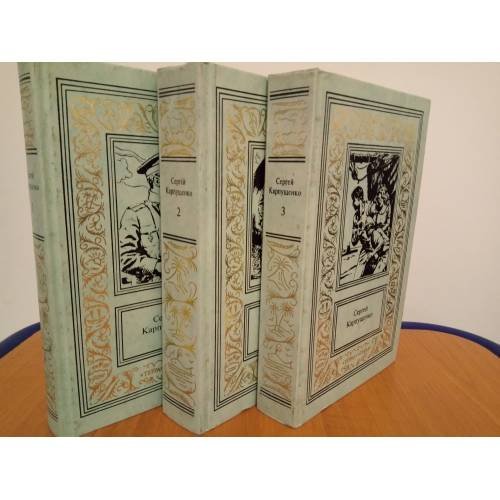 Обложка книги «. Сочиненния в трех томах» — Сергей Карпущенко, ISBN 5300007528