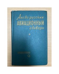 Англо-русский авиационный словарь