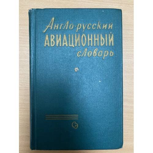 Англо-русский авиационный словарь