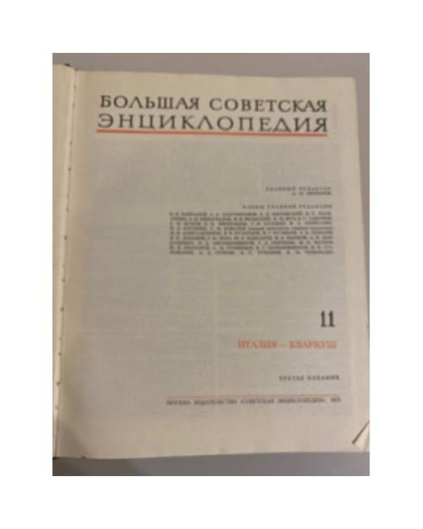 Большая Советская Энциклопедия. Том 11. Италия - Кваркуш