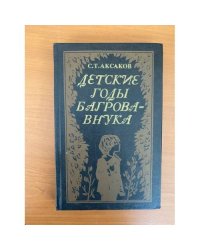 Детские годы Багрова-внука