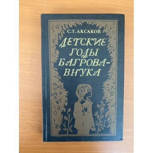 Детские годы Багрова-внука