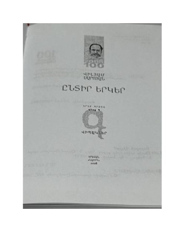 Վիլյամ Սարոյան. Ընտիր երկեր. Երեք գրքով. Գիրք Գ. Վիպակներ   Уильям Сароян. Избранные произведения. В трех книгах. Книга III. Повести