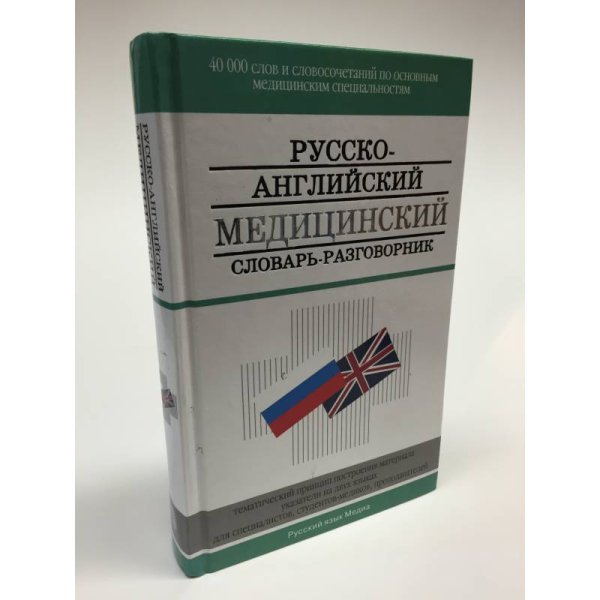 Обложка книги «Русско-английский медицинский словарь-разговорник. 9-е издание» — Петров В.И., ISBN 9785957603207