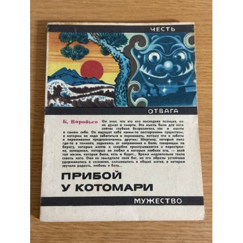 Обложка книги «Прибой у Котомари» — Борис Воробьев