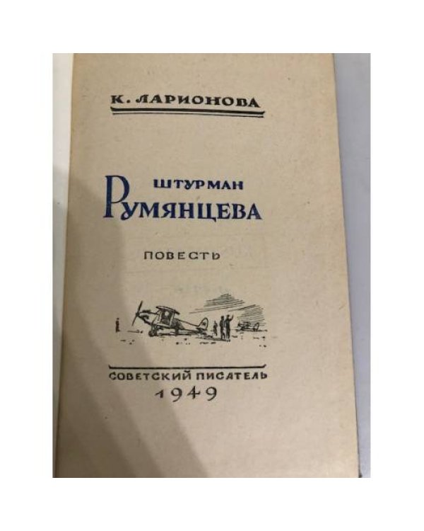 Дополнительное изображение книги «Штурман Румянцева»