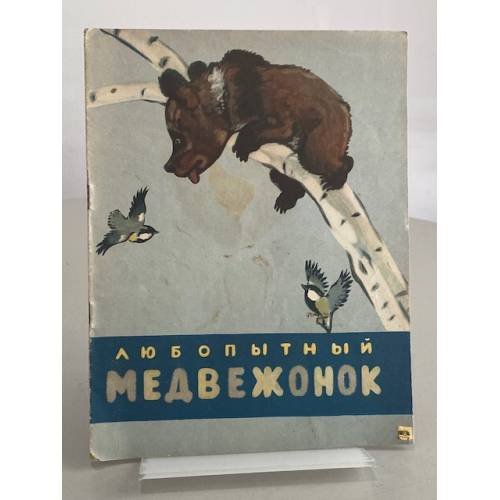Любопытный Медвежонок