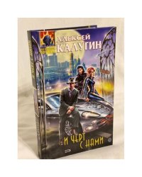 И черт с нами
