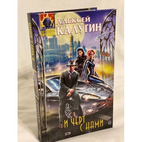 И черт с нами