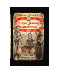 Пушкин, Грибоедов и декабристы. Опасные знакомства