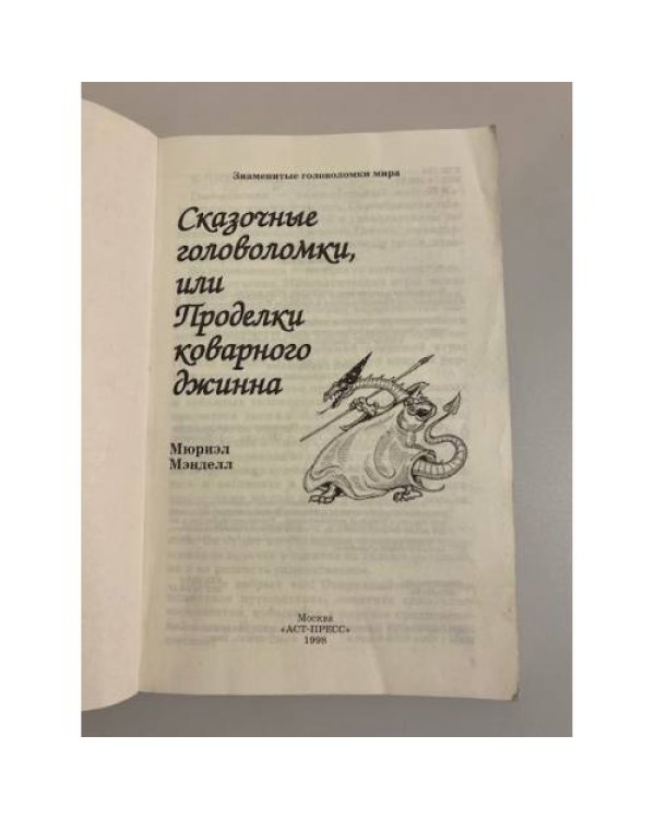 Сказочные головоломки, или Проделки коварного джинна