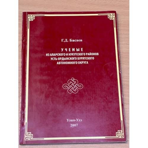 Ученые из аларского и нукутского районов усть-ордынского бурятского автономного округа: Аннотированный список докторов наук,
