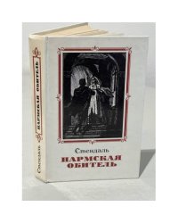 Пармская обитель