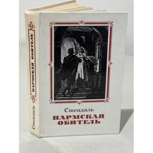 Пармская обитель