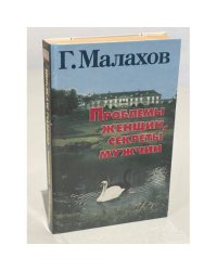 Проблемы женщин, секреты мужчин