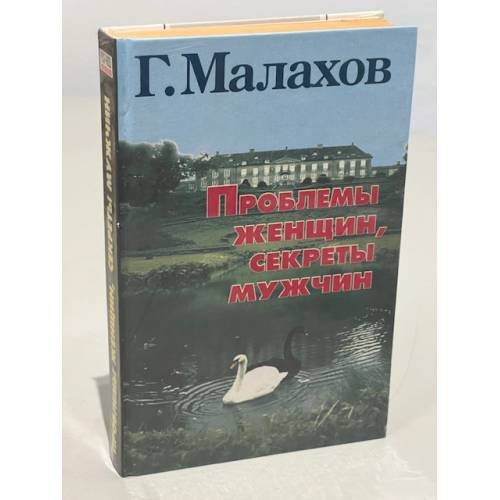 Проблемы женщин, секреты мужчин