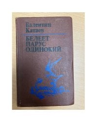 Белеет парус одинокий