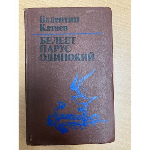 Белеет парус одинокий