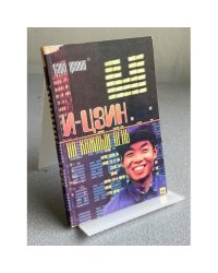 И - ЦЗИН НА КАЖДЫЙ ДЕНЬ