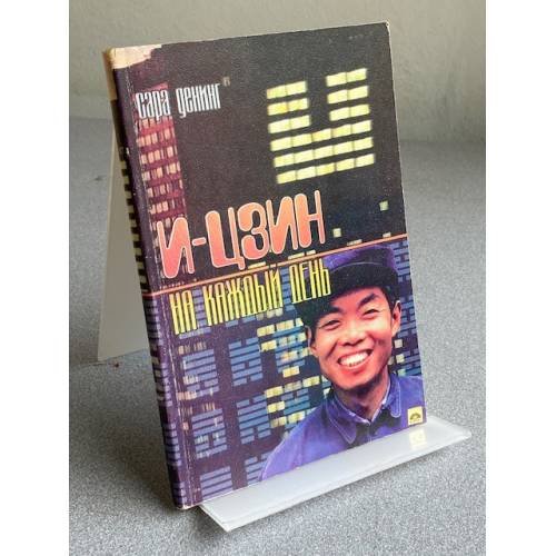 И - ЦЗИН НА КАЖДЫЙ ДЕНЬ