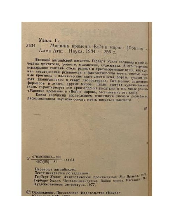Дополнительное изображение книги «Машина времени. Война миров»