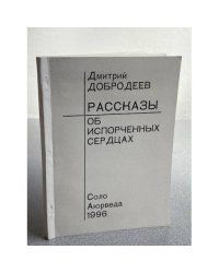 Рассказы об испорченных сердцах
