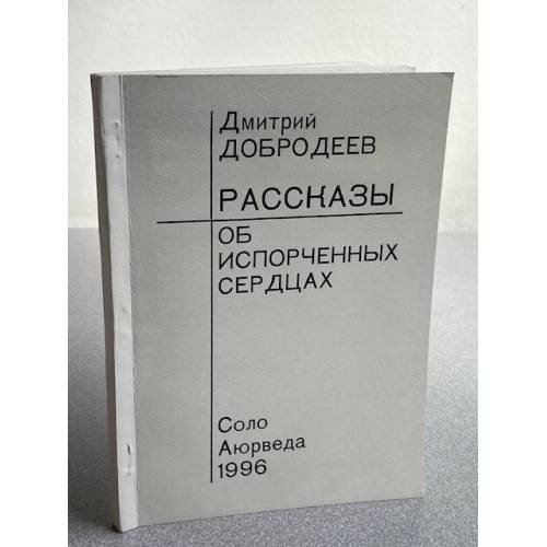 Рассказы об испорченных сердцах