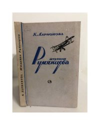 Штурман Румянцева
